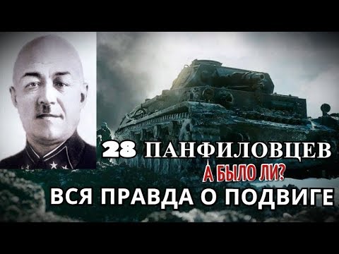 28 ПАНФИЛОВЦЕВ. ВСЯ ПРАВДА О ПОДВИГЕ.