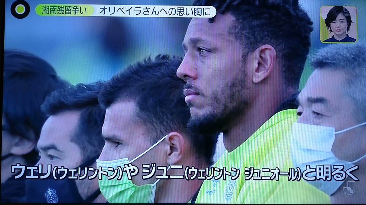 湘南ベルマーレ オリベイラ選手23歳の若さで死去。残留争いで危うい状況の中⚽