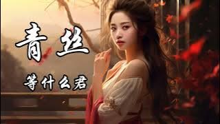 青絲 - 等什麼君 ( Thanh Tri)- Hot Douyin Tiktok 2024