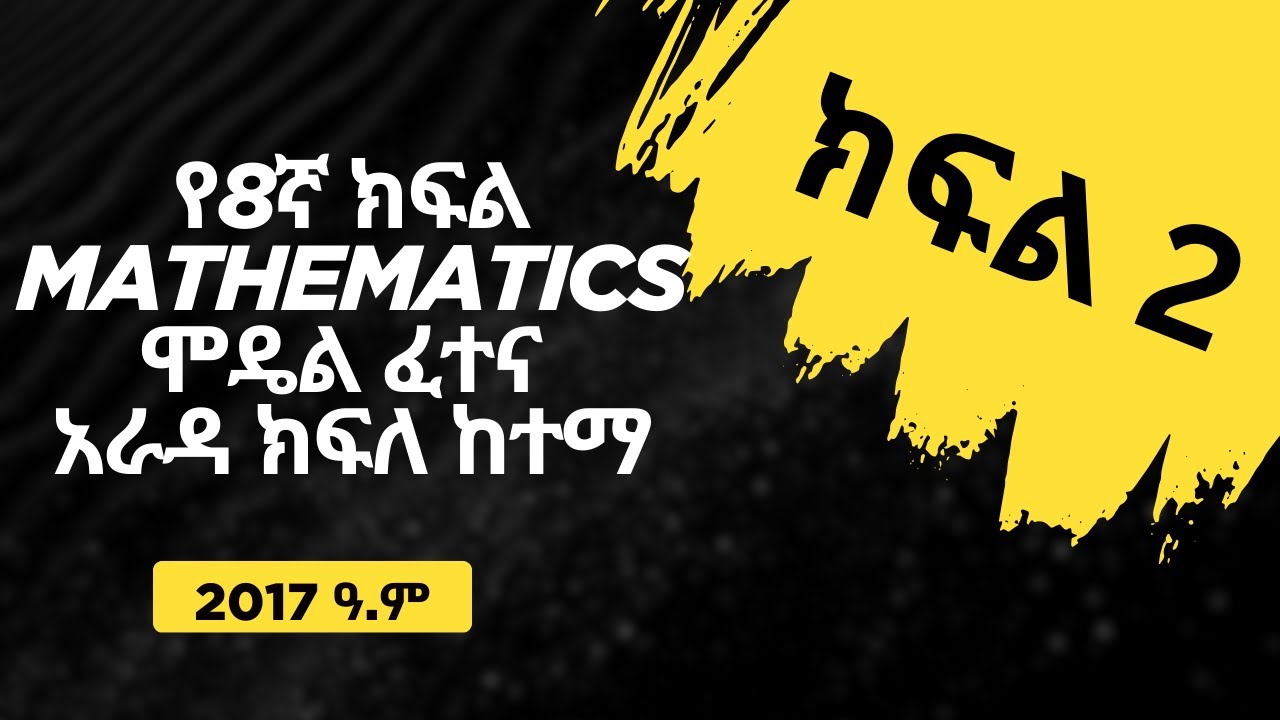 🛑የ8ኛ ክፍል Mathematics ሞዴል ፈተና 2017 ዓ.ም || 10 ጥያቄዎች || ክፍል 2