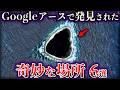 【ゆっくり解説】Googleアースで発見された奇妙な場所６選【②】
