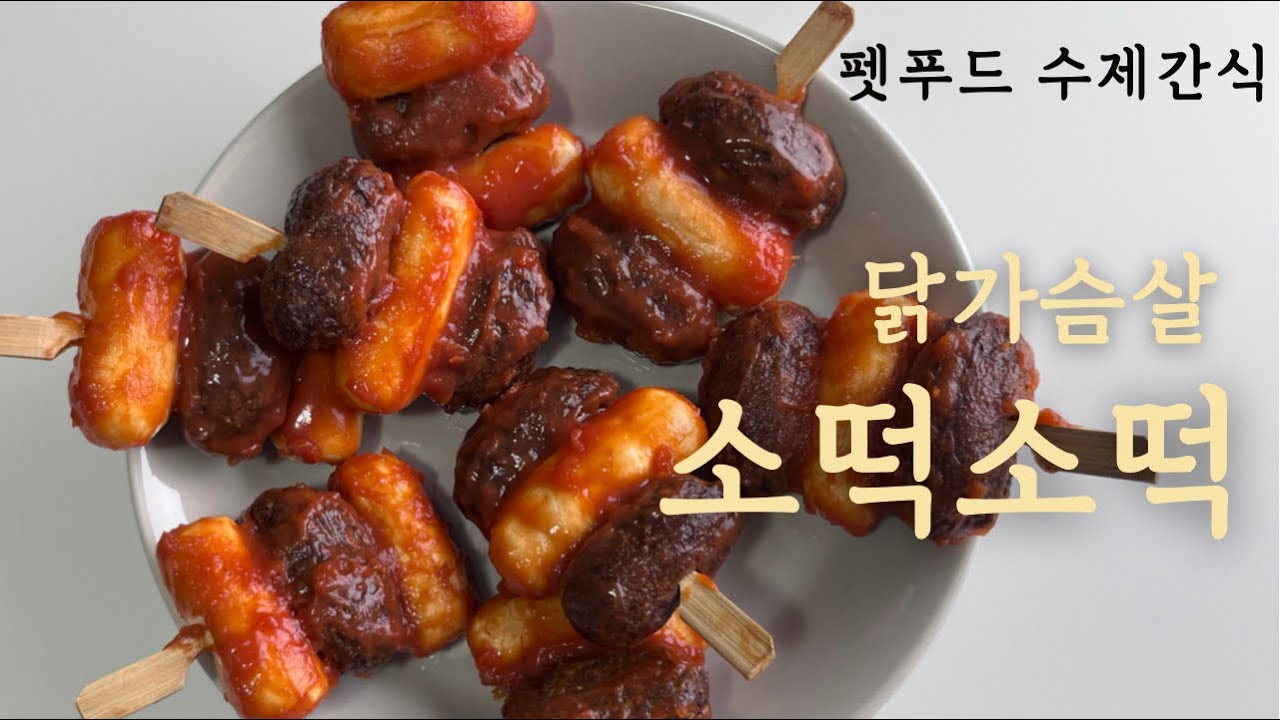 [ 펫 수제간식] 강아지 소떡소떡 #강아지 소떡소떡 만들기