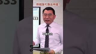 奔跑吧！美元　全球上演全員逃走中？《#楊世光在金錢爆》20230307
