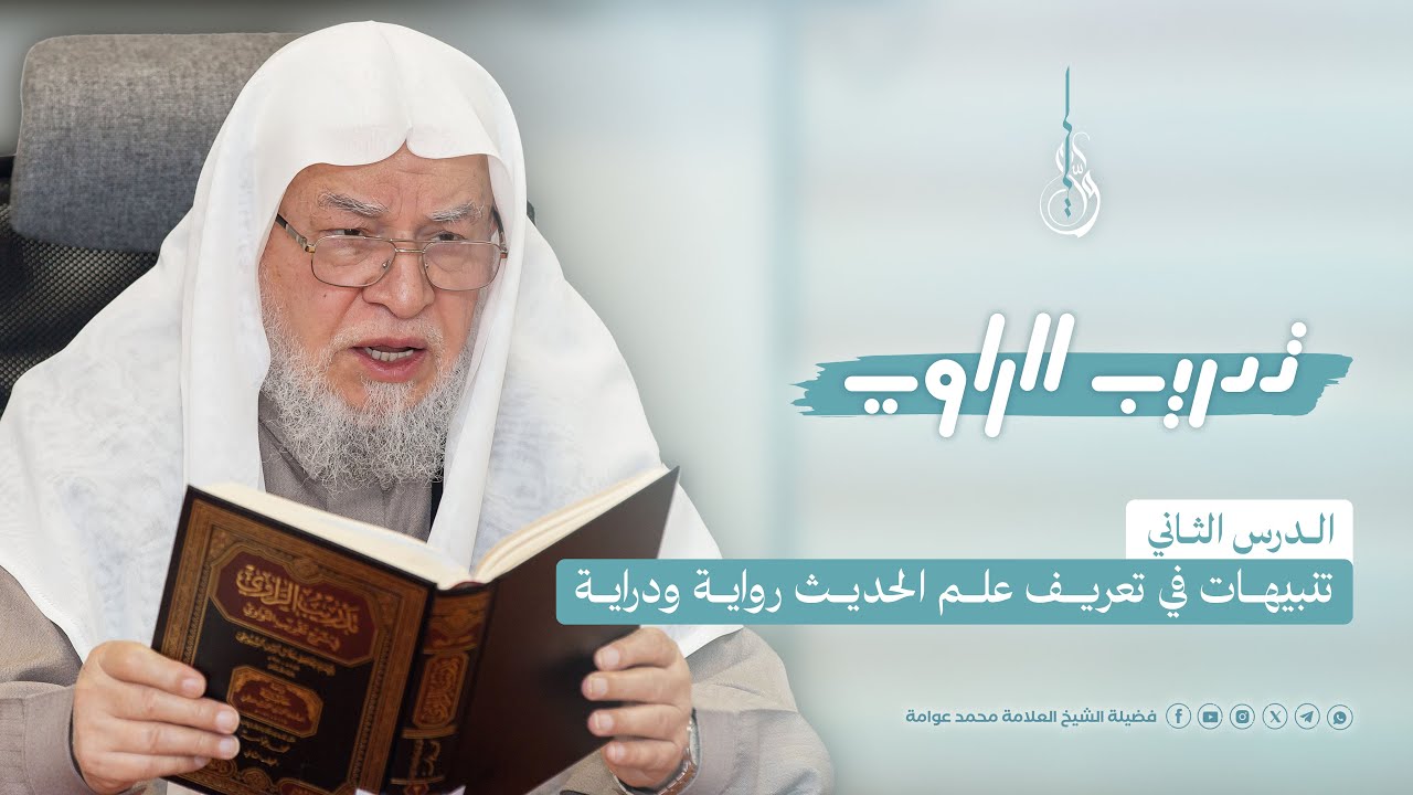 تدريب الراوي | ح: ٠٢ | تنبيهات في تعريف علم الحديث