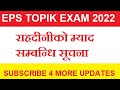 EPS TOPIK EXAM 2022 || कोरियन भाषा परीक्षाका लागि राहदानीको म्याद सम्बन्धि महत्वपूर्ण सूचना ॥