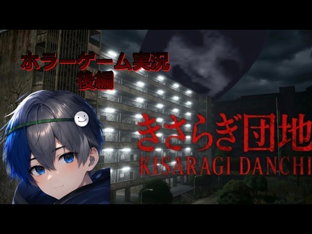 ホラーゲーム実況「きさらぎ団地」視聴者とプレイしてみた（ハロウィンスペシャル）