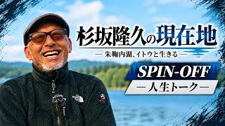 [Life Talk] Takahisa Sugisaka on Fishing and Life | Takahisa Sugisaka's Current Whereabouts SPIN-OFF screenshot 4