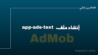 إنشاء ملف app-ads.txt أدموب