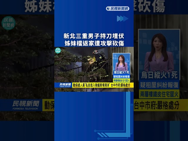 新北三重男子持刀埋伏　姊妹檔返家遭攻擊砍傷｜民視新聞｜