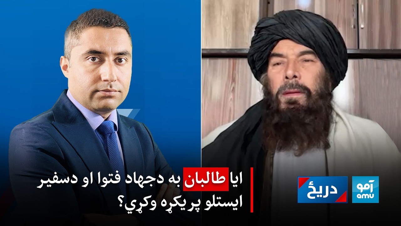 دریځ: ایا طالبان به دجهاد فتوا او دسفیر ایستلو پریکړه وکړي؟