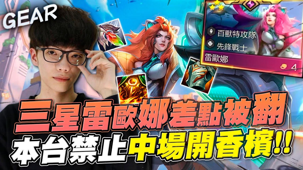 Gear | 三星雷歐娜最強的盾！石像鬼單頂前排一扛全！本台禁止中場開香檳？總不可能四費3星還要輸吧！