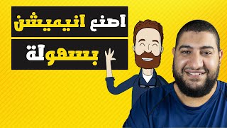 كيف صنع فيلم كرتون انيميشن في اقل من دقيقة و بدون خبرة - 2023 screenshot 4