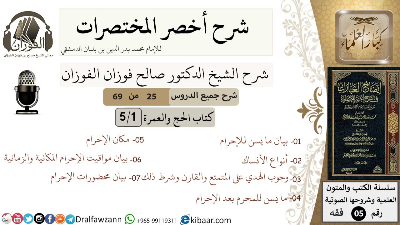25 من 69/شرح أخصر المختصرات/كتاب الحج والعمر/سنن الإحرام  الشيخ صالح الفوزان/فقه/كبار العلماء