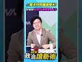 佀廣洋大學作弊鐵證曝光！Grace：抄好抄滿還罵人X小💥【政治讀新術】精彩速看⚡20260716