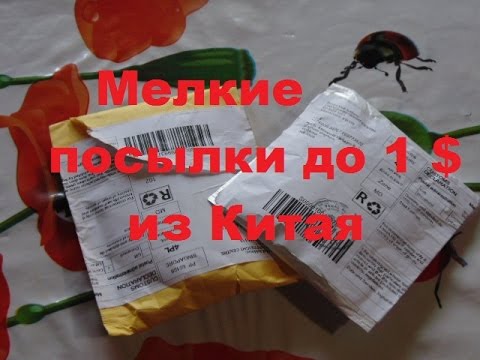 Посылки из Китая сайта Aliexpress до 1$/Вместе с Ольгой