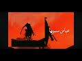 عباس مسويها مسرعه 
