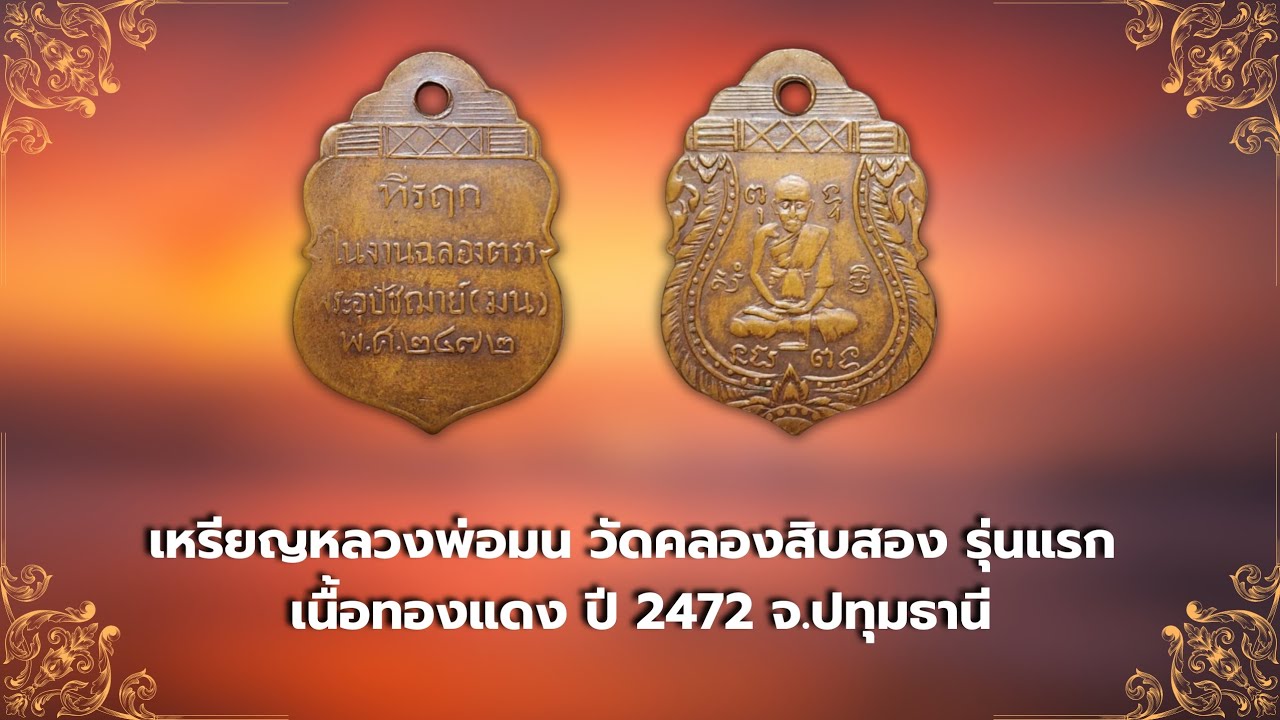 เหรียญหลวงพ่อมน วัดคลองสิบสอง รุ่นแรก เนื้อทองแดง ปี 2472 จ.ปทุมธานี #รับเช่าพระ Line🆔️ @yai9339