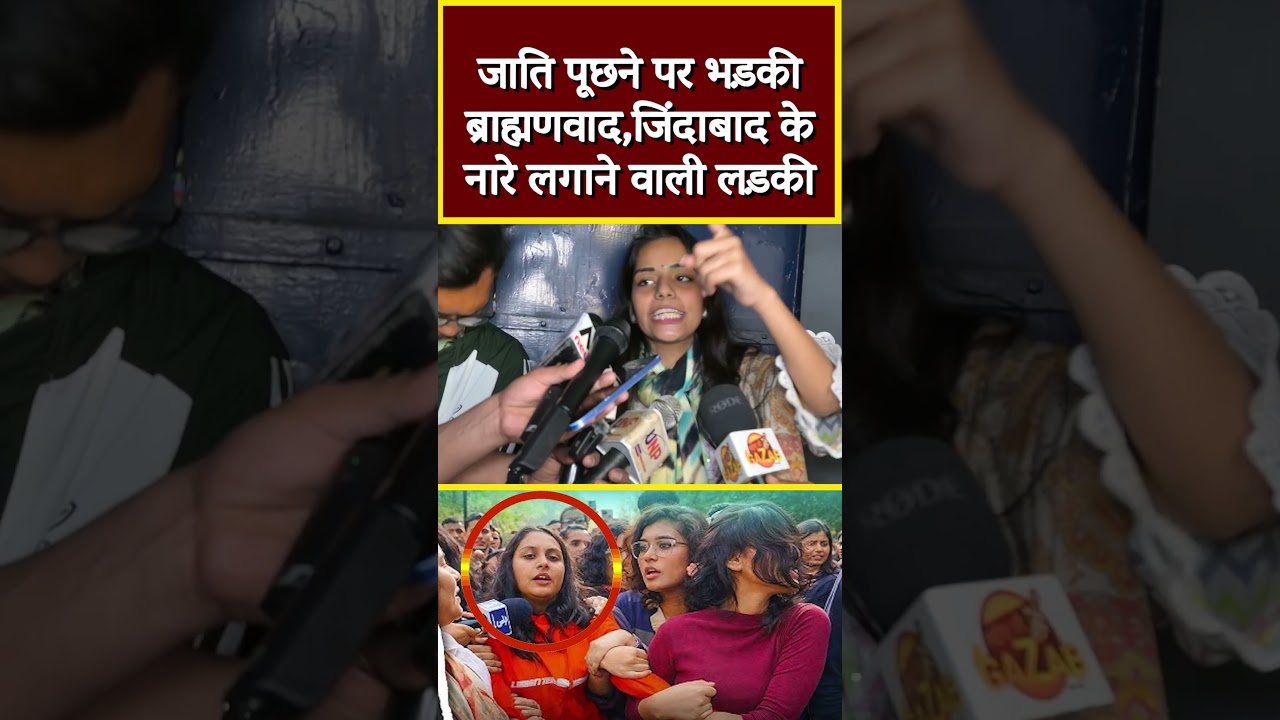 जाति पूछने पर भड़की ब्राह्मणवाद,जिंदाबाद के नारे लगाने वाली लड़की 