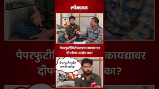 पेपरफुटीविरोधातील नवीन कायद्यावर अभिजित दीपकेंचा आक्षेप का आहे?