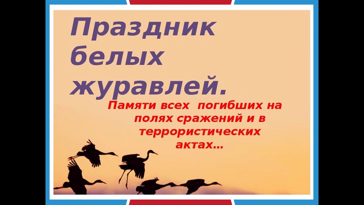 Дата 22 октября. Праздник белых журавлей. 22 Октября праздник белых журавлей. День белых журавлей 22 октября. Литературный праздник белые Журавли.