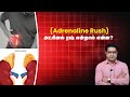 அட்ரினல் ரஷ் என்றால் என்ன? | Adrenaline rush | Adrenal gland | Cortisol | Dr. Thalavai Sundarram