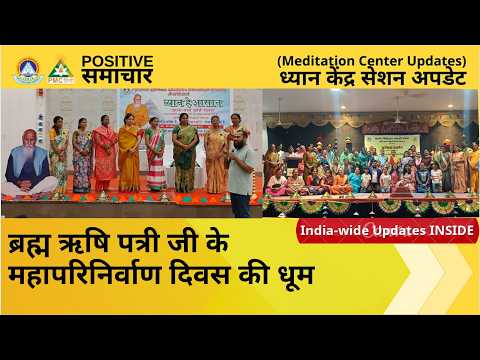 🔔 Meditation Centers NEWS UPDATE Positive Samachar | July Week 2 | PMC Hindi