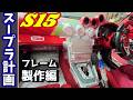 【DIY】S15 &rarr; 80スープラ計画 フレーム制作編【1時間目】
