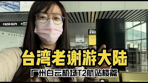 全球旅客吞吐量第一！廣州白雲機場T2航站樓！高端大氣上檔次！ - 天天要聞