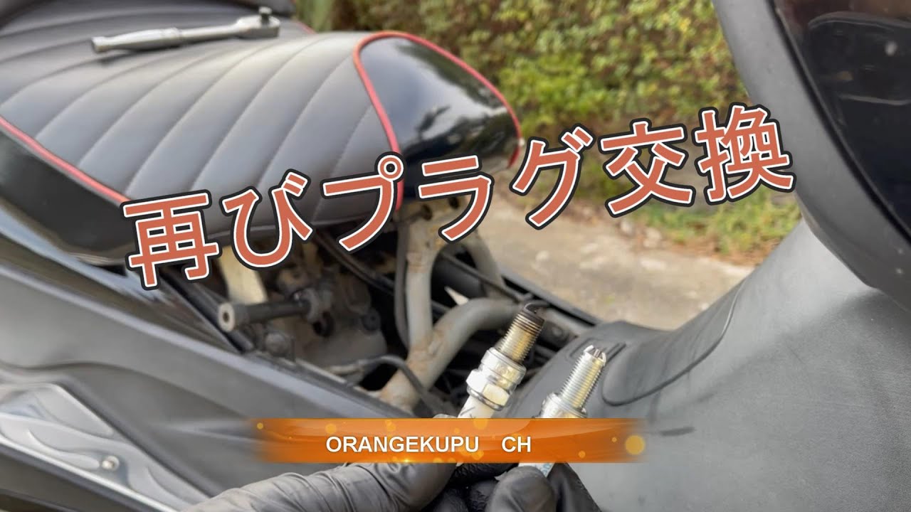 スカイウェイブ250 CJ46A 再びプラグ交換 - YouTube