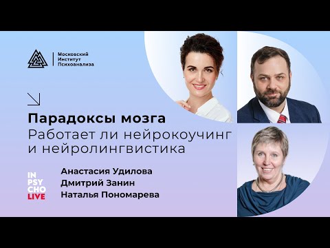 Видео: Парадоксы мозга. Работает ли нейрокоучинг и нейролингвистика