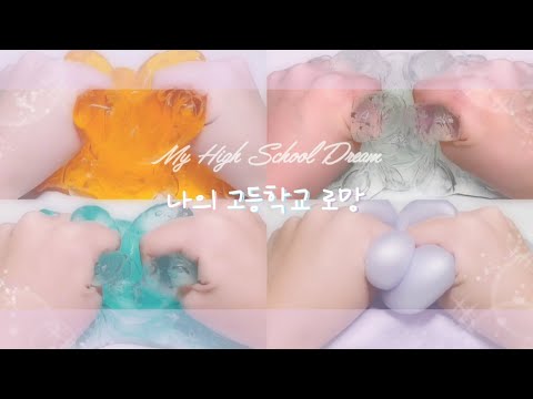 나의 고등학교 로망 시액 소시액 액괴시리즈 소규모시리즈액괴 시리즈액괴 소규모시리즈 히트 실즈액괴 소규모실즈액괴 소규모실즈 소규모시액 류씽 님 무영공 무편집