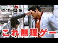 【龍が如く 改】桐生さんを敵にまわす鬼畜ゲー【Like a Dragon Mods】