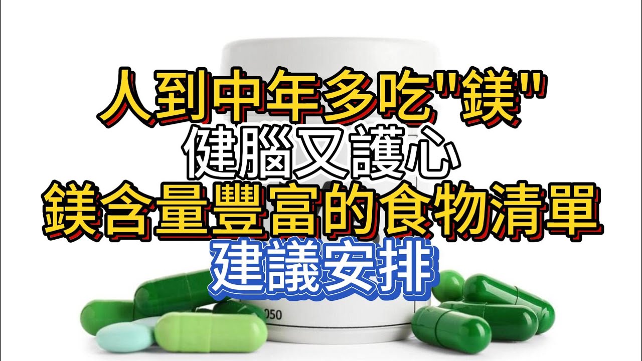 人到中年多吃"鎂"健腦又護心，鎂含量豐富的食物清單，建議安排