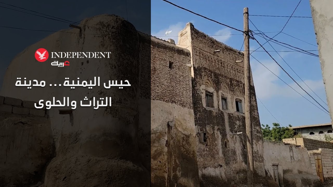 حيس اليمنية... مدينة التراث والحلوى
