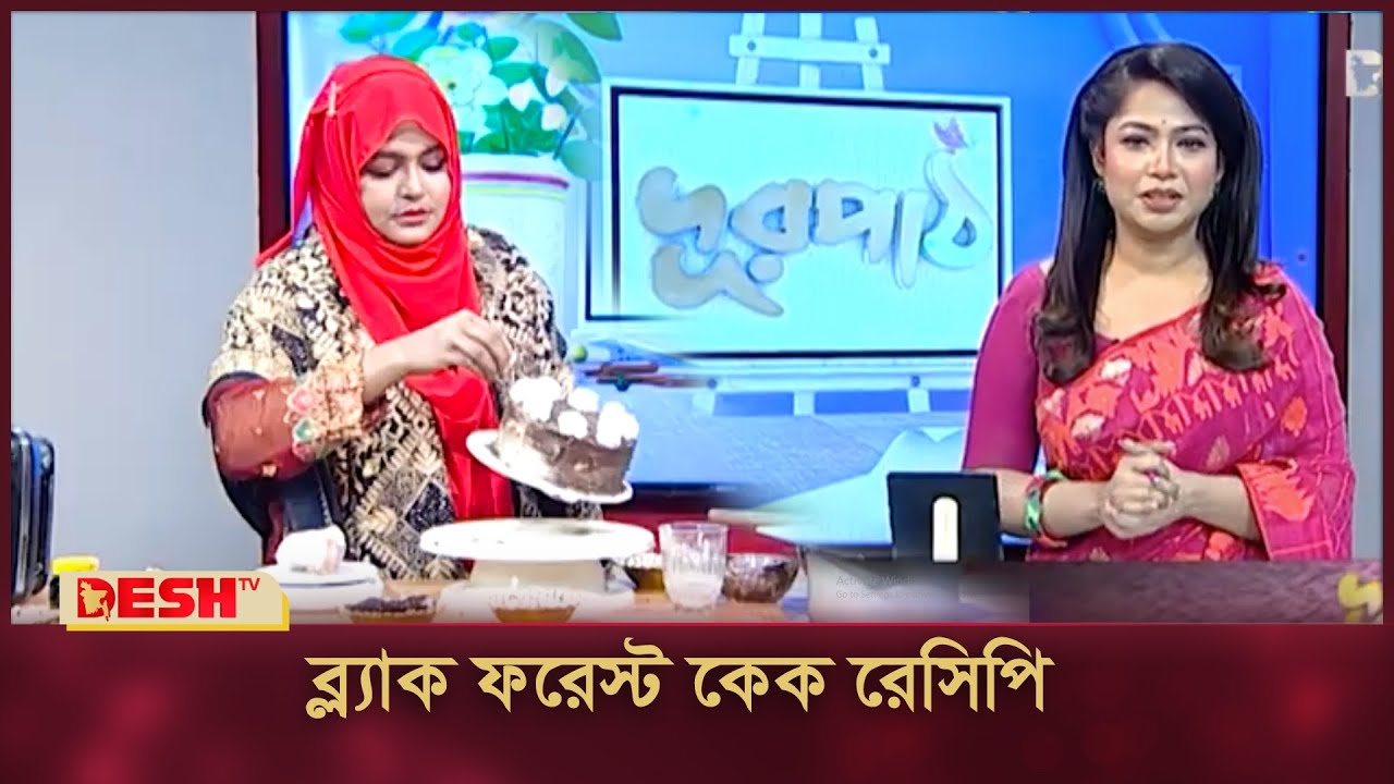 ব্ল্যাক ফরেস্ট কেক রেসিপি | কেক রেসিপি | How to make Black Forest Cake | Desh TV Fashion