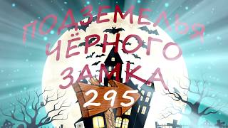 БРОДИЛКА Подземелья Чёрного Замка. Серия 295 screenshot 3