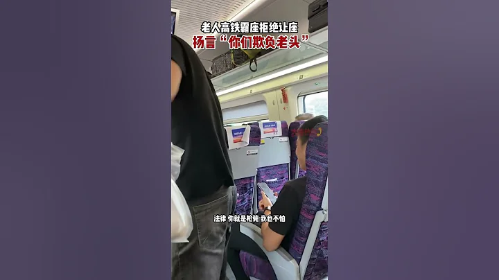 老人高铁霸座拒绝让座 扬言“你们欺负老头”#shorts - 天天要闻