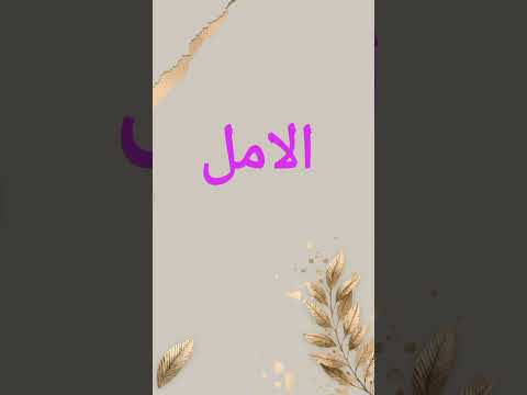 تعليق صوتي قصيدة قصيرة عن الامل