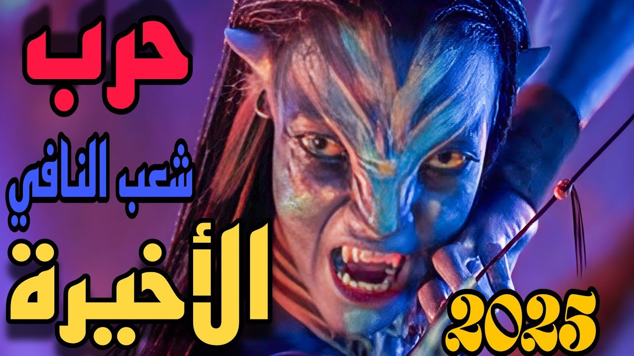 🔴 عاجل اوعي يفوتك ملخص فيلم افاتار الجزء الثالث 🔥 المعركة الاخيرة لشعب النافي !!