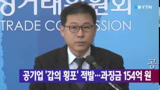 거대 공기업 '갑의 횡포' 적발...과징금 154억 원 / YTN