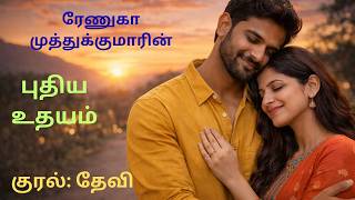 புதிய உதயம்| Renuga Muthukumar| RJ Devi| Tamil Audio Books| Tamil Love Stories
