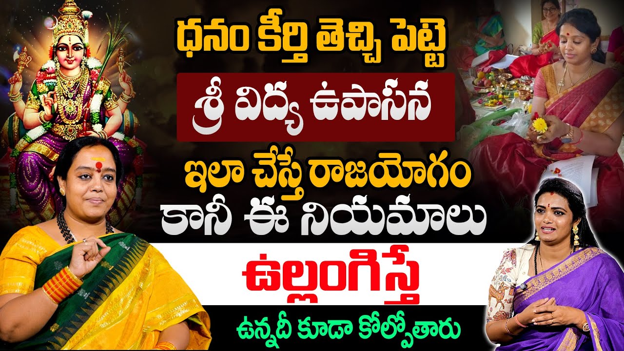 శ్రీ విద్య ఉపాసన మహిమ – ధనం, కీర్తి పొందించే దివ్య మార్గం | Sri Venu Shyama 