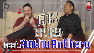 เล่าเท่าที่จำได้ Special EP.123 Feat. สเตฟาน Antihero