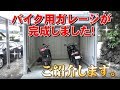 バイクガレージが完成しました！ご紹介します。 A motorcycle garage was completed