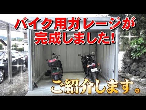 バイクガレージが完成しました！ご紹介します。 A motorcycle garage