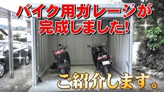 バイクガレージが完成しました！ご紹介します。 A motorcycle garage was completed