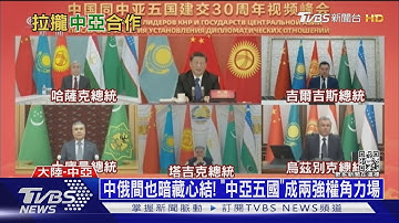 中俄間也暗藏心結! 「中亞五國」成兩強權角力場｜十點不一樣20220126