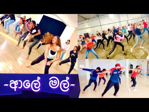 🔵Aale mal - ( ආලේ මල් ) Dance Choreo Teev Dance School