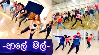 Aale Mal - ආල මල Dance Choreo Teev Dance School