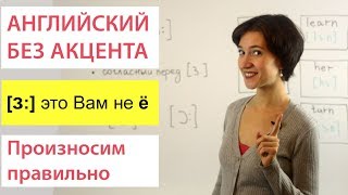 Большой секрет, который научит вас произносить [ɜ:]